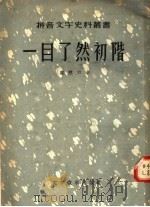 一目了然初阶（1956 PDF版）
