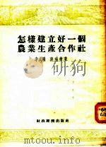 怎样建立好一个农业生产合作社 山西省翼城县史家腰村前进农业生产合作社经验介绍 1955 PDF电子版封面 李文珊,张瑞征著