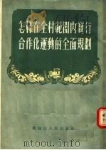 怎样在全村范围内实行合作化运动的全面规划 第2版 1955 PDF电子版封面 黑龙江人民出版社编