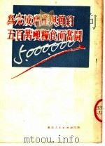 为完成增产与节约五百万吨粮食而奋斗 1951 PDF电子版封面 东北人民出版社编