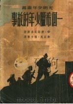 一个希腊少年的故事（ PDF版）