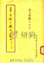 华东地方戏曲丛刊 第20集 走上新路 常锡剧 1955 PDF电子版封面 华东戏曲研究院编