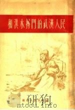 和洪水搏斗的武汉人民 1955 PDF电子版封面 湖北人民出版社编