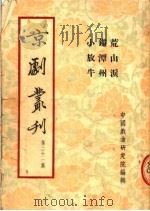 京剧丛刊 第21集 荒山泪 镇潭州 小放牛 1954 PDF电子版封面 中国戏曲研究院编