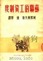 苏联的工资制度（ PDF版）