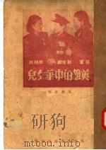 英雄的中华儿女 1951 PDF电子版封面 张寿康编