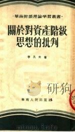 关于对资产阶级思想的批判 第3版 1952 PDF电子版封面 李凡夫撰