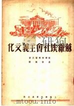 苏维埃社会主义文化 第2版 1950 PDF电子版封面 苏联刘尔诺夫著;裘振刚译