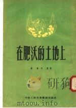 在肥沃的土地上（1953 PDF版）