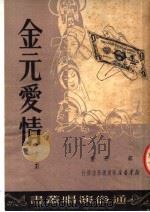 金元爱情（1951 PDF版）