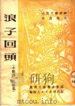 大众文娱材料 浪子回头 小歌剧·快板集 1951 PDF电子版封面 许应等编;苏南文联委会编