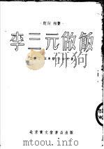 李三元做饭 鼓词 1954 PDF电子版封面 王尊三撰