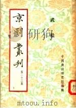 京剧丛刊  第23集（1954 PDF版）