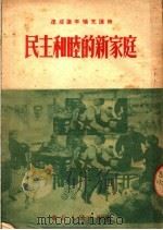 民主和睦的新家庭 1953 PDF电子版封面 华北区妇女工作委员会辑