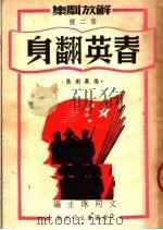 解放剧集 第二种 春英翻身 独幕剧集 1949 PDF电子版封面 文向珠主编