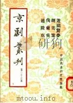 京剧丛刊 第26集 游园惊梦 铡美案 代东吴 连升店 1955 PDF电子版封面 中国戏曲研究院编