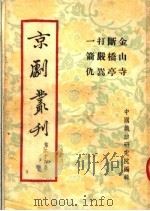 京剧丛刊  第24集  金山寺  断桥亭  打严嵩  一箭仇（1954 PDF版）