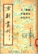 京剧丛刊 第17集 战太平 审潘洪 二进宫 五台山 1954 PDF电子版封面 中国戏曲研究院编