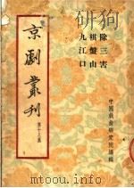 京剧丛刊  第18集  除三害  棋盘山  九江口（1954 PDF版）