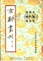 京剧丛刊 第20集 奇双会 鸿门宴 盗御马 1954 PDF电子版封面 中国戏曲研究院编
