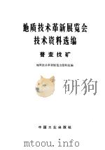 地质技术革新展览会技术资料选编  普查找矿（1971 PDF版）