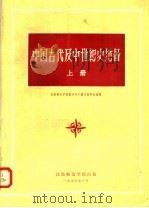 中国古代及中世纪史地图  上   1956  PDF电子版封面    沈阳师范学院历史系中国史教研室编 