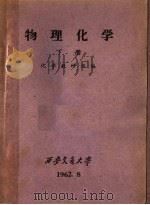 物理化学 下 1962 PDF电子版封面 化学教研组编