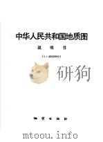 中华人民共和国地质图说明书 1:4000000 1972 PDF电子版封面 15038·新26 地质科学研究院编