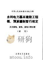 中华人民共和国水利电力部  水利电力基本建设工程概、预算编制暂行规定  火力发电、变电、送电工程分册：试行（1973 PDF版）