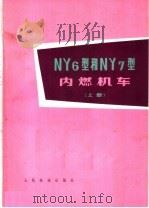 NY6型和NY7型内燃机车 上（1976 PDF版）