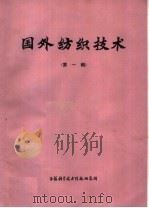 国外纺织技术 第1辑 1973 PDF电子版封面 151634·143 上海纺织工学院国外科技资料编译组编