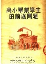 高小毕业学习的前途问题（1954 PDF版）
