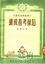 怎样考查成绩（1951 PDF版）