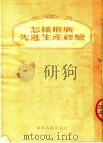 怎样推广先进生产经验（1952 PDF版）
