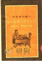 学校教学工作的经验（1953 PDF版）