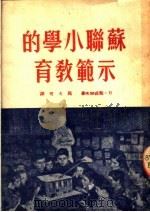 苏联小学的示范教育 1951 PDF电子版封面 (苏)鲍德略夫(Н.И.Болдырев)撰;郭大可译