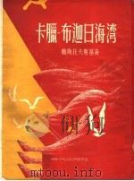 卡腊:布迦日湾 1950 PDF电子版封面 帕斯托夫斯基著;海观译