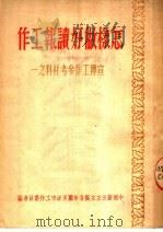 怎样做好读报工作  宣传工作参考材料之一（ PDF版）