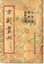 京剧丛刊 第4集 玉堂春 两将军 真假李逵 1953 PDF电子版封面 中国戏曲研究院编辑