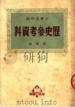 小学高年级历史参考资料（1951 PDF版）