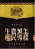 怎样领导农民生产 1951 PDF电子版封面 吴剑农编撰
