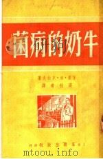 牛奶的病菌（1951 PDF版）