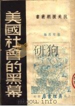 美国社会的黑幕（ PDF版）