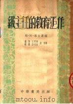 班主任的教育工作（1951 PDF版）