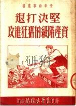 坚决打退资产阶级的猖狂进攻 1952 PDF电子版封面 华东青年出版社编审部编