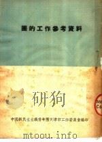 团的工作参考资料（ PDF版）