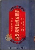 苏联货币论简明教程 1951 PDF电子版封面 (苏)卞兹洛夫(Г.А.Козлов)撰;(日)伊藤进止郎译