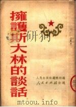 拥护斯大林的谈话 1951 PDF电子版封面 人民出版社编辑部编