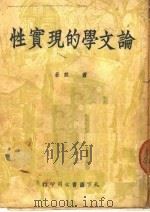 论文学的现实性 1950 PDF电子版封面 萧殷撰