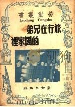 旅行在兄弟的国家里（1950 PDF版）